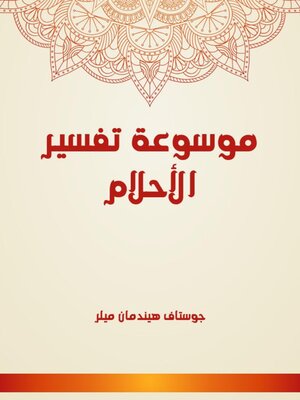 cover image of موسوعة تفسير الأحلام